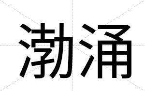 渤涌