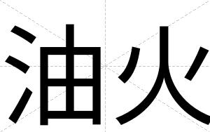 油火
