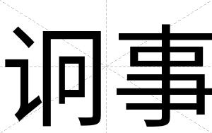 诇事