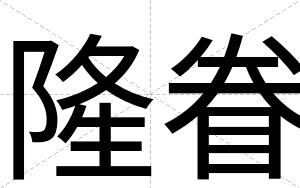 隆眷