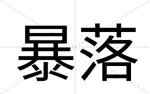 暴落