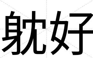 躭好