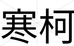 寒柯