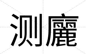 测廲