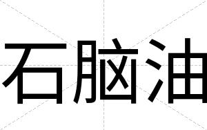 石脑油