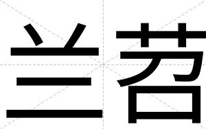 兰苕
