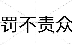 罚不责众