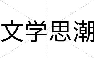 文学思潮