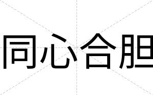 同心合胆
