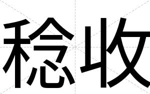 稔收
