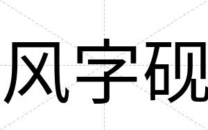 风字砚
