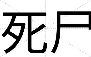 死尸
