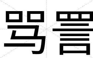 骂詈