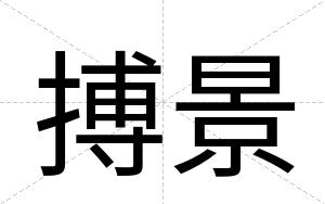 搏景