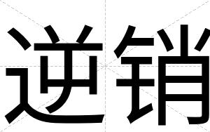 逆销