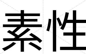 素性