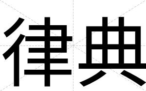 律典