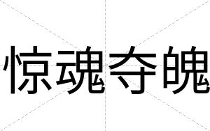 惊魂夺魄