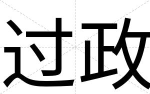 过政