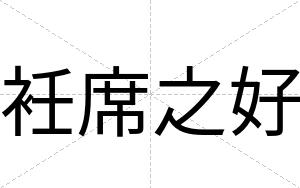 衽席之好