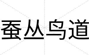 蚕丛鸟道