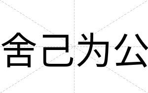 舍己为公