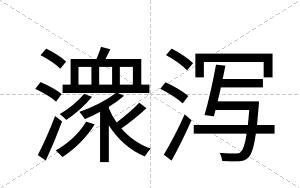 潨泻