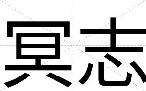 冥志