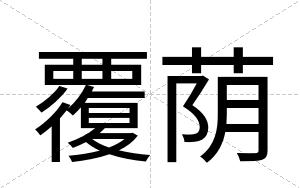 覆荫