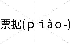 票据(ｐｉàｏ-)