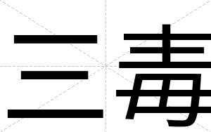 三毒