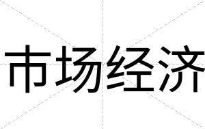 市场经济