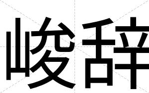 峻辞