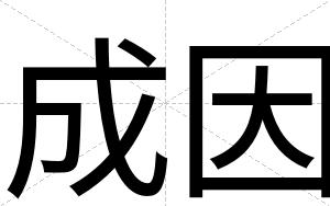 成因