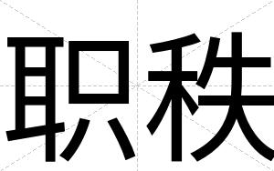 职秩