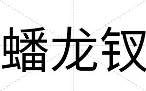 蟠龙钗