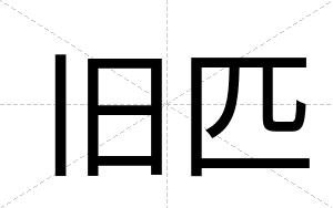 旧匹