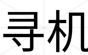 寻机