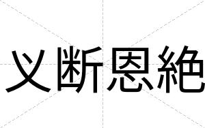 义断恩絶
