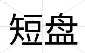 短盘