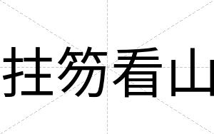 拄笏看山