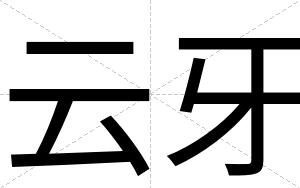 云牙