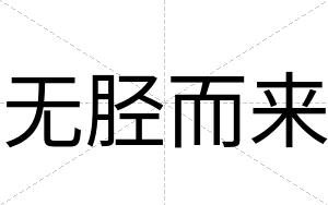 无胫而来