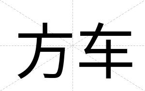 方车