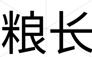 粮长