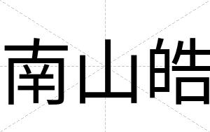 南山皓