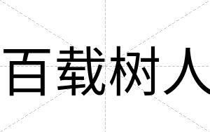 百载树人