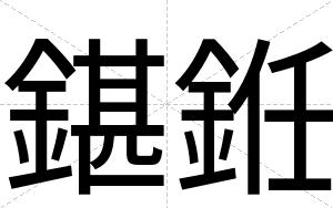 鍖銋