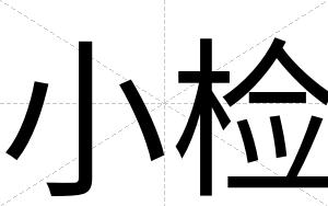 小检