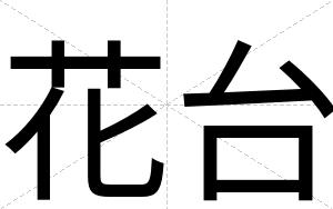花台